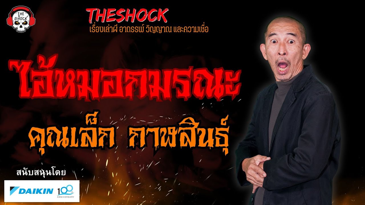 ไอ้หมอกมรณะ คุณเล็ก กาฬสินธุ์ l TheShock13