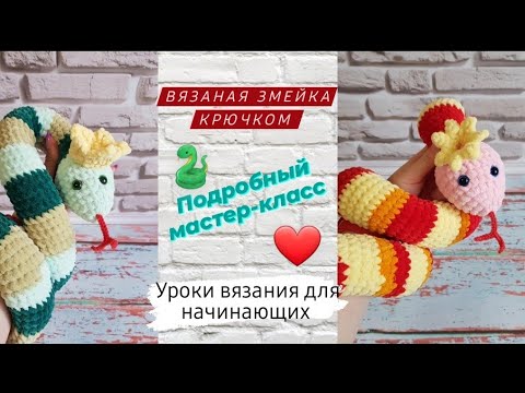 Вязаная игрушка змейка в короне ♡ Подробный мастер-класс для начинающих крючком ♡