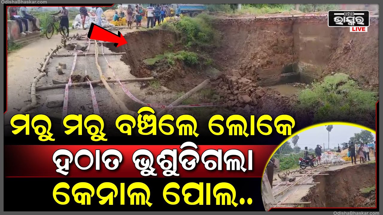 ଚାହୁଁ ଚାହୁଁ ହଠାତ୍ ଭୁଶୁଡି ଗଲା କେନାଲ ପୋଲ, ମରୁ ମରୁ ବଞ୍ଚିଗଲେ ଲୋକେ...