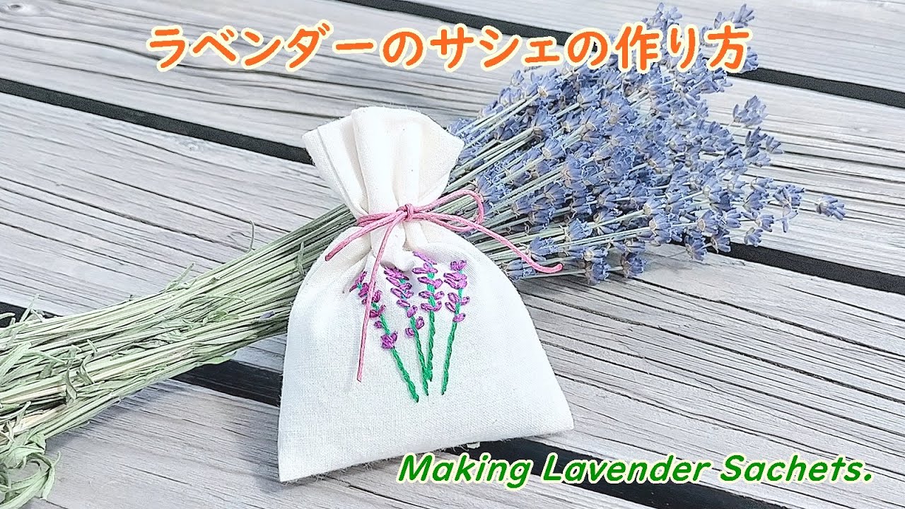 ラベンダーのサシェの作り方 ラベンダーポプリ ラベンダー刺繍 Making Lavender Sachets Youtube