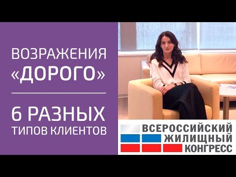 Возражения «Дорого». 6 типов клиентов на покупку недвижимости | Обучение риелторов. Успешный риэлтор