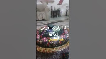 صوت الشيخ ماهر المعيقلي يخترق عنان السماء/سورة الزلزلة🔥