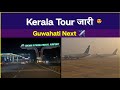 Kerala Tour जारी है 😍 | अब Guwahati की तैयारी ✈️ #kerala #travel #kochiairport #keralatourism #love