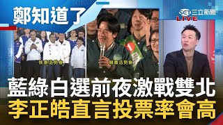 選前夜激戰雙北！賴選前夜南北串連都塞爆 侯拒馬上台打中華民國牌顧台灣 柯義無反顧拚一次喊破30萬人 李正皓曝雙鐵湧返鄉潮 直言投票率會很高│鄭弘儀主持│【鄭知道了 完整版】20240112│三立新聞台 image