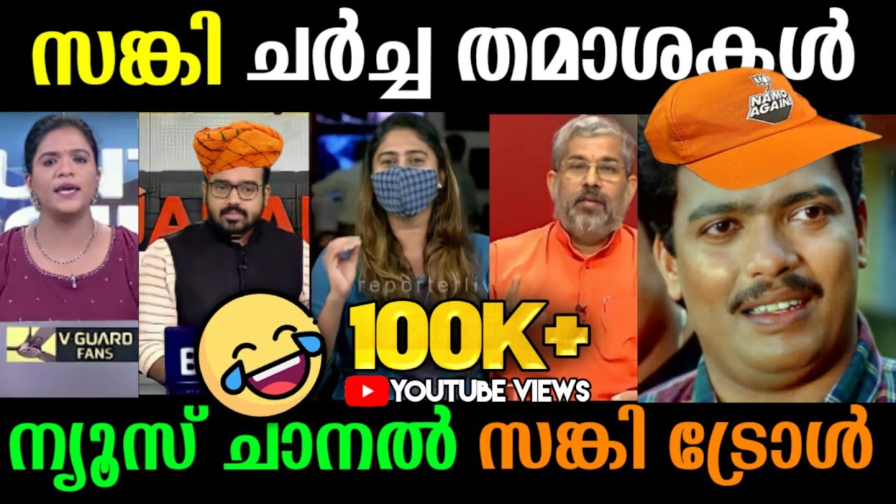 സംഘി ചാനൽ ചർച്ചാ തമാശകൾ | malayalam troll | Shani prabhakaran | Lakshadweep | 24 news | janam troll