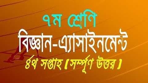 ৭ম শ্রে‌ণির বিজ্ঞান চতুর্থ সপ্তাহের অ্যাসাইনমেন্ট ( সপ্তম ) Class7 Science Assignment 4th week