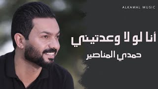 انا لو لا وعدتيني - حمدي المناصير 2020