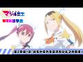 第1話「誰もが憧れる立派なひとつの職業」WEB版予告映像|TVアニメ『株式会社マジルミエ』第2期