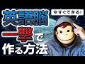 【有料級】英語脳を一撃で作る方法！！