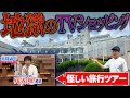 西園寺が怪しい旅行ツアーを販売!「地獄のテレビショッピング」がヤバすぎる...