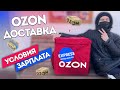 РАБОТА OZON ДОСТАВКА - Условия, заказы, зарплата!