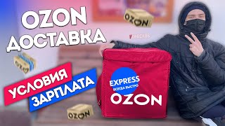 РАБОТА OZON ДОСТАВКА - Условия, заказы, зарплата!