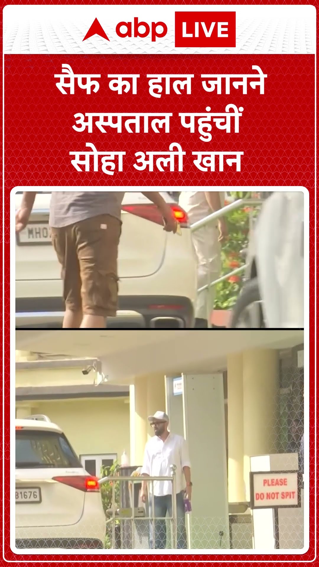 Saif Ali Khan Attacked: सैफ का हाल जानने अस्पताल पहुंचीं Soha Ali Khan | ABP NEWS SHORTS