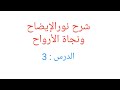 شرح نور الإيضاح ونجاة الأرواح الدرس ٣