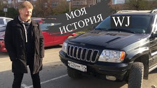 Интервью владельца Jeep Grand Cherokee WJ 2-го поколения.