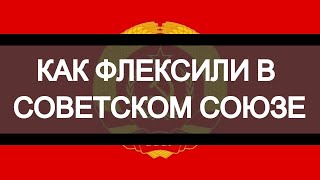 В советах был флекс