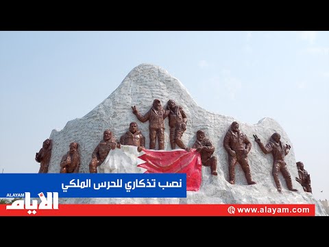 افتتاح النصب التذكاري لأبطال الحرس الملكي بعد صعودهم لقمة إيفرست