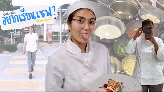 ฟังให้จบ ก่อนเรียนเชฟ / Study Chef in Aus