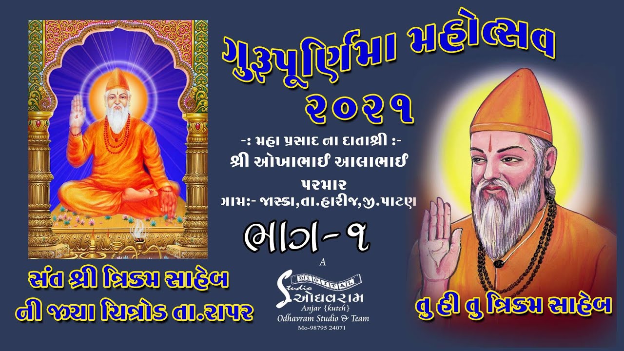 Sant Shri Trikam saheb chitrod  Guru Purnima Mahotsav 2021  Part   1