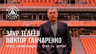 «Урал» - «Акрон»: комментарии тренеров