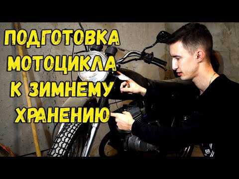 Как подготовить мотоцикл к зимнему хранению. Консервация мотоцикла на зиму всего одним средством