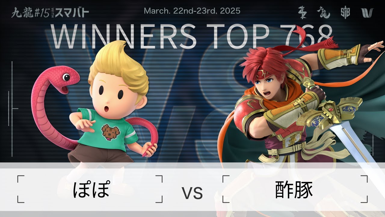 九龍#15 withスマバト Winners Top 768 - ぽぽ(リュカ) vs 酢豚(ロイ) - スマブラSP大阪大会