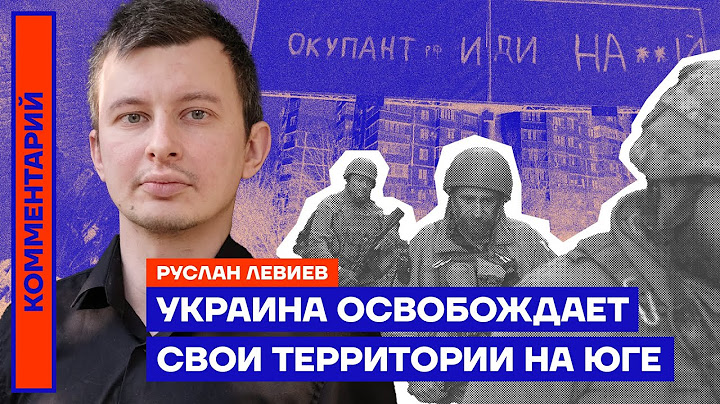 Украина освобождает свои территории на юге — Руслан Левиев