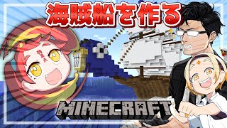 【Minecraft】海賊船ついに完成！！！！！！！内装だ！！【緋笠トモシカ / 善額サンパロー / ハヤシ】