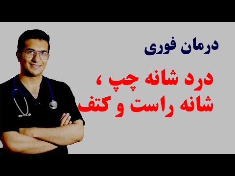 تصویری: چه چیزی باعث درد کتف بالابرنده می شود؟