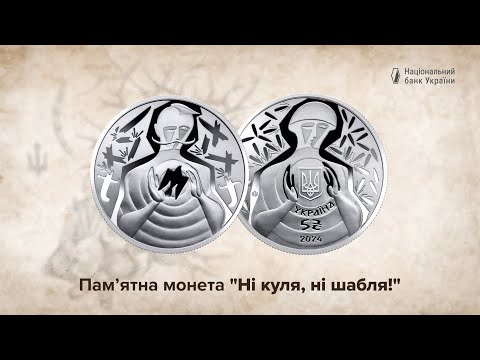 Монета НБУ "Ні куля, ні шабля!" у сувенірному пакованні, відео 1