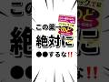 これ知らずにやらかしてる人めちゃくちゃ多いです。#shorts