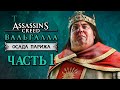 Assassin's Creed Valhalla [Вальгалла] DLC ➤ Прохождение [4K] — КАРЛ ТОЛСТЫЙ! ОСАДА ПАРИЖА ВИКИНГАМИ!
