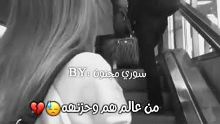 لا لاتغيبي ياشمسو لقلبي 😍🙈 || حالات واتس لقاء اصدقاء