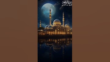 سورة الواقعة|القارئ سعد الغامدي|تلاوه هادئه #اكسبلور