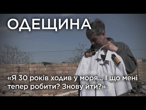 "Я 30 років ходив у моря... І що мені тепер робити? Знову йти?". Одещина, Обличчя війни