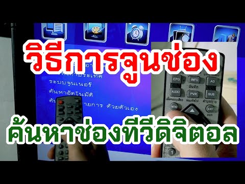 วีดีโอ: กล่องรับสัญญาณทีวี Lumax: วิธีเชื่อมต่อเครื่องรับโทรทัศน์ระบบดิจิตอลและจูนช่องโดยใช้รีโมท?