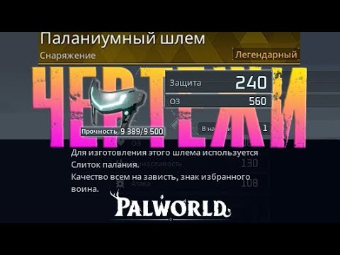 Видео: Palwolrd - ГАЙД по чертежам Все 17 ЛЕГЕНДАРНЫХ чертежа и их место нахождения.