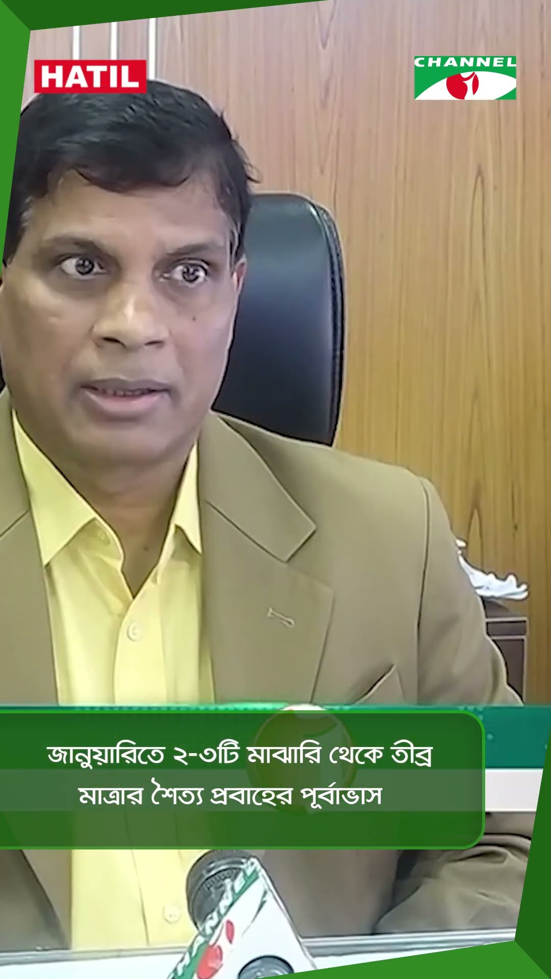 জানুয়ারিতে ২-৩টি মাঝারি থেকে তীব্র মাত্রার শৈত্য প্রবাহের পূর্বাভাস || Channel i News