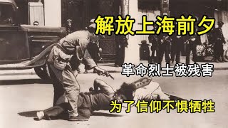 1949年解放上海前夕，特务枪决革命烈士真实影像，为信仰不惧牺牲