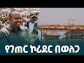 በምስራቅ ወለጋ ዞን የመደ ጃለላ ቀበሌ የገጠር ኮሪደር ልማት ሥራ Ethiopiannewsagency 