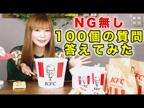 【100の質問】大量のケンタッキー食べながら、NG無しで正直に答えます！