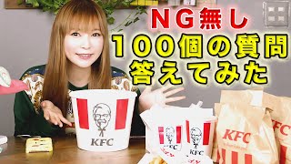 【100の質問】大量のケンタッキー食べながら、NG無しで正直に答えます！