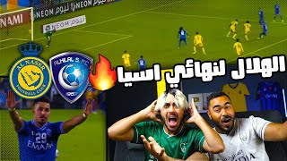 ردة فعل أهلاوية على مباراة النصر ضد الهلال |نصف نهائي اسيا | لا جديد الهلال الى النهائي الكبير?