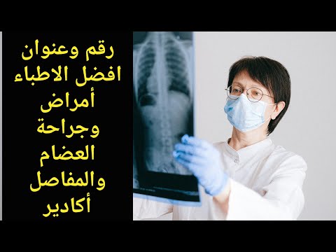 رقم وعنوان احسن أخصائي جراحة العظام والمفاصل مدينة أكادير