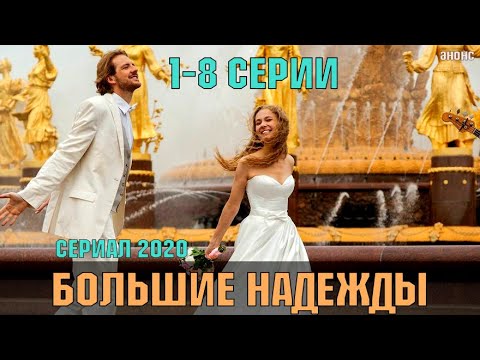 БОЛЬШИЕ НАДЕЖДЫ 1-8 СЕРИЯ (Сериал, 2020) Премьера на канале РОССИЯ 1 обзор, дата выхода