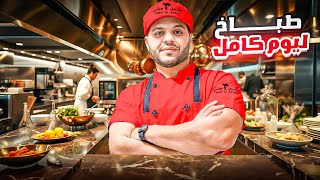 Download Lagu اشتغلت شيف شاورما وبرجر!! (انطردت من أول يوم؟ 😱) #بدون_خبرة MP3