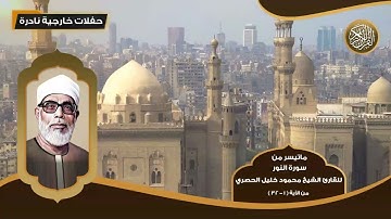 ماتيسر من سورة النور للقارئ الشيخ محمود خليل الحصري - من الآية ( 1 - 32 ) - تلاوات نادرة