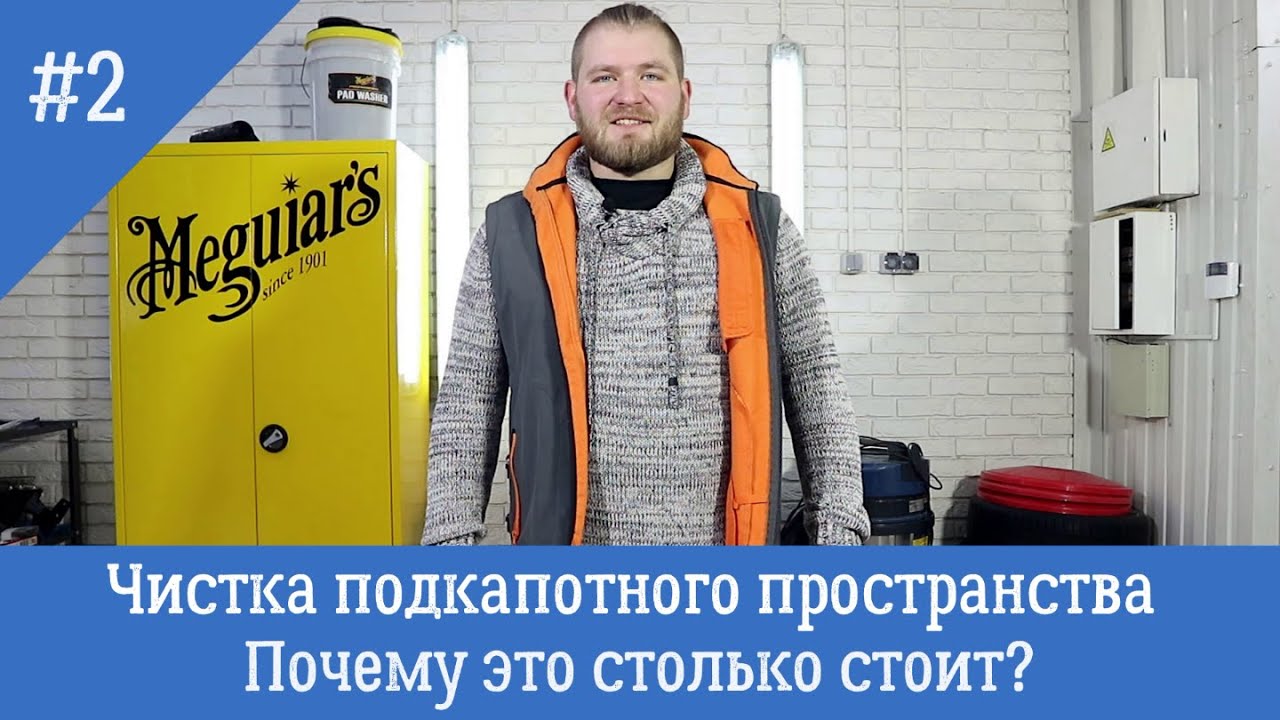 Чистка подкапотного пространства - почему это столько стоит? - YouTube
