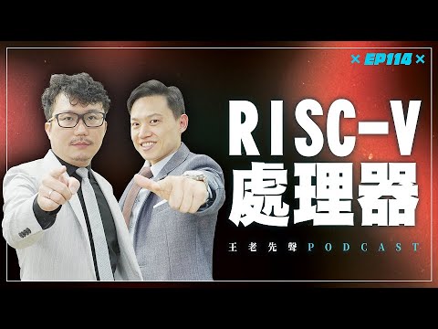 RISC-V處理器【王老先聲】第114封快遞