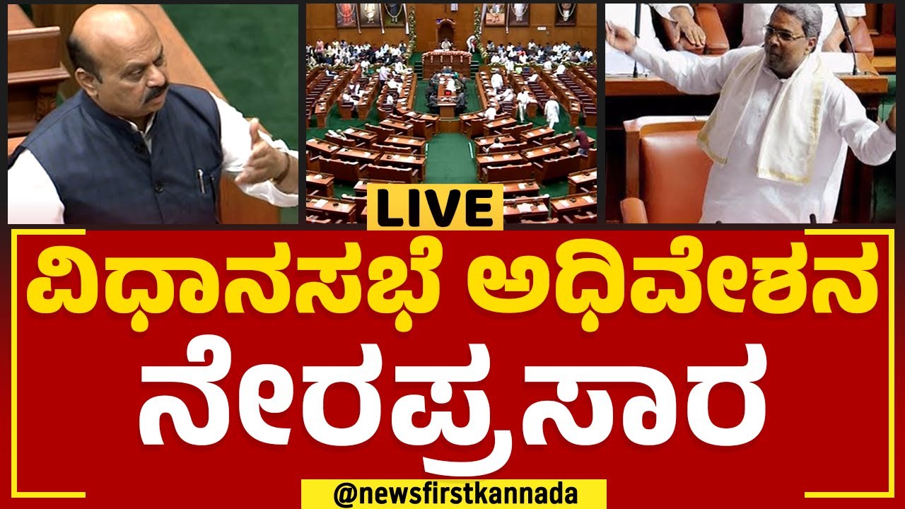 Live : Karnataka Legislative Assembly Session : ಸಿದ್ದು ಸಿಎಂ ಆದ ಬಳಿಕ ...